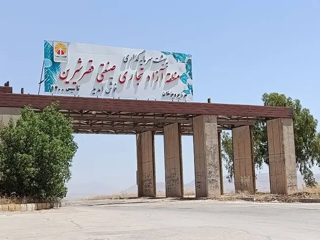 آغاز ثبت‌نام استخدام سازمان منطقه آزاد قصرشیرین؛ آزمون ۹ مهر برگزار می‌شود