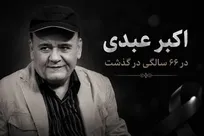 وداع با مرد هزار چهره سینمای ایران؛ اکبر عبدی درگذشت / تشییع پیکر از مقابل تالار وحدت