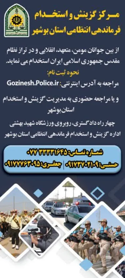 اطلاعیه استخدام نیروی انتظامی در بوشهر