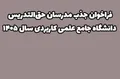 دعوت به همکاری از فارغ‌التحصیلان ارشد و دکتری در سراسر کشور 
(استخدام مدرس مدعو در مراکز آموزش علمی کاربردی استان‌ها)