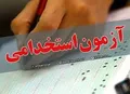 شرکت آب و فاضلاب استان گیلان استخدام می کند