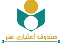 جزئیات خدمات و حمایت های صندوق اعتباری هنر از اصحاب فرهنگ و هنر