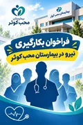 فراخوان استخدام در بیمارستان محب کوثر
