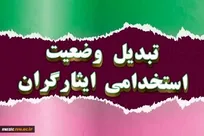 کارکنان ایثارگر شهرداری اراک تبدیل وضعیت می‌شوند