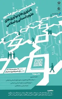 برگزاری نخستین تور ملی فناوری‌ها و نوآوری‌های علوم انسانی و اسلامی درقم