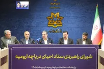 حفظ ۳.۵ میلیارد مترمکعب آب دریاچه ارومیه اولویت فوری است
