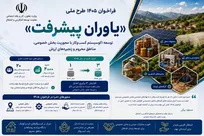 توانمندسازی بخش خصوصی با فراخوان طرح ملی «یاوران پیشرفت»