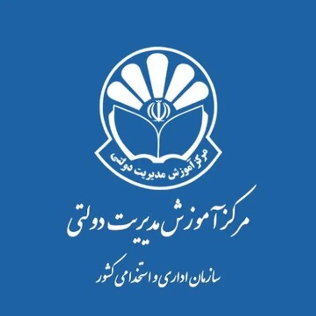 فراخوان جذب نیروی متخصص در «مرکز آموزش مدیریت دولتی»