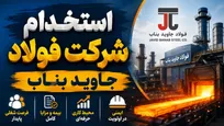 فراخوان استخدام در شرکت فولاد جاوید بناب