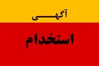 استخدام شرکت آهن و فولاد جهان سپاهان در آذربایجان شرقی