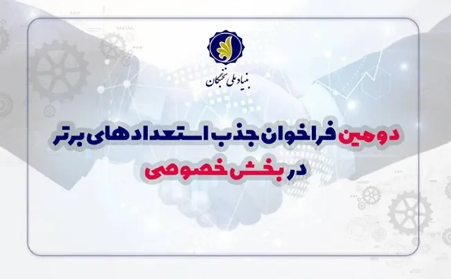 دومین فراخوان شناسایی و جذب استعدادهای برتر در بخش خصوصی آغاز شد