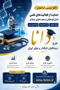 آغاز ثبت‌نام طرح «دانا»؛ حمایت از نخبگان و پژوهشگران علوم پزشکی