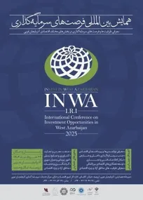 همایش بین المللی فرصت های سرمایه گذاری آذربایجان غربی «اینوا» در ارومیه برگزار شد