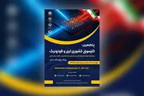 رقابت ۴۶۰۰ دانش‌آموز در حوزه کوانتوم، لیزر و فوتونی