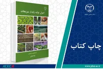 کتاب «اصول تولید پایدار سبزیجات» وارد بازار نشر شد