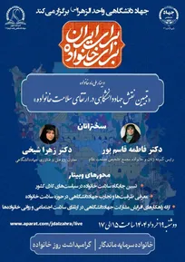 وبینار تبیین نقش جهاددانشگاهی در ارتقای سلامت خانواده برگزار می شود