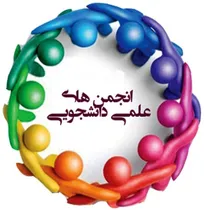 دبیر انجمن علمی شیمی دانشگاه فردوسی مشهد مطرح کرد
تسهیل ورود دانشجویان به بازار کار در انجمن‌های علمی
