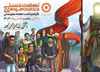 برگزاری هفته بهزیستی از ۳۰ تیر تا ۵ مرداد ماه با شعار نهضت حسینی؛ خدمت مردمی
