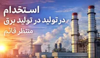 استخدام 40 نفر در شرکت مدیریت تولید برق منتظر قائم (نیروگاه منتظر قائم)