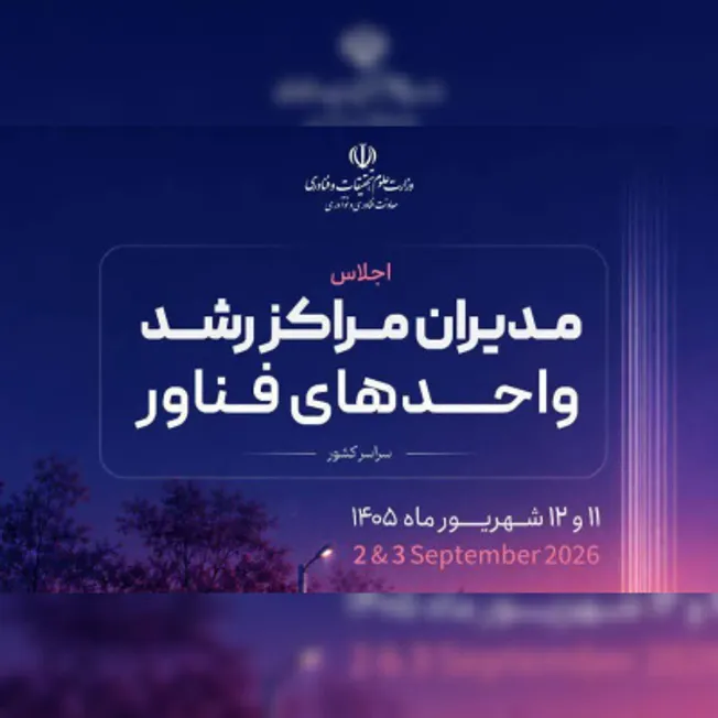 آغاز به کار اجلاس مدیران مراکز رشد سراسر کشور در سازمان پژوهش‌های علمی و صنعتی ایران