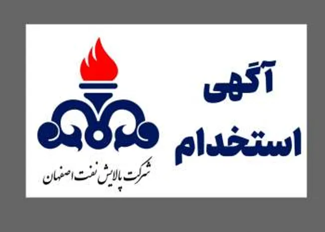 استخدام  در شرکت پالایش نفت اصفهان