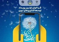 ارسال ۱۰۰ طرح نوآورانه به رویداد توسعه فناوری‌های نوین احسان و نیکوکاری
