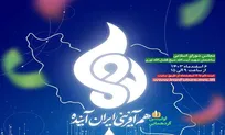 اولین گردهمایی ملی هم‌آفرینی ایران آینده؛ آغاز خیزشی برای ساخت ایران آینده