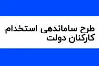 رئیس سازمان اداری و استخدامی، گزارشی درباره ساماندهی وضعیت نیروهای شرکتی ارائه کرد