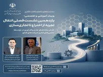 برگزاری یازدهمین نشست «انتقال تجربه؛ از اختراع تا تجاری‌سازی»