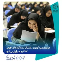 جاماندگان دوازدهمین آزمون مشترک دستگاه‌های اجرایی تا ۲۰ آبان فرصت ثبت‌نام دارند