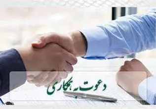 فراخوان استخدام در موسسه حفاظتی مراقبتی کاوشگران اعتماد فارس