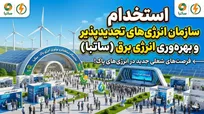 استخدام در سازمان انرژی های تجدید پذیر و بهره وری انرژی برق - سال 1405