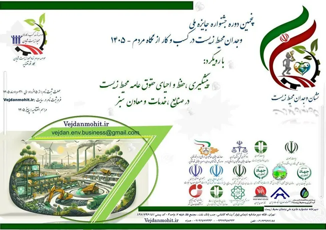 فراخوان پنجمین «جایزه ملی وجدان محیط‌زیست در کسب‌وکار» منتشر شد؛ فرصتی برای تجلیل از پیشگامان اقتصاد سبز و مسئولانه