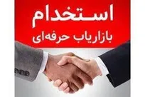 استخدام بازایاب و ویزیتور در رشت