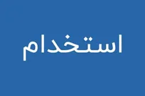 آزمون شهرداری‌های زنجان به زودی برگزار می‌شود