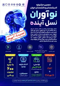 جشنواره اندیشمندان و دانشمندان جوان تمدید گردید