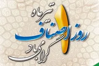 روز ملی اصناف؛ از مناسبت تقویمی تا شراکت در حکمرانی اقتصادی
