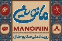 تمدید مهلت ثبت‌نام رویداد صنایع خلاق «مانوین»