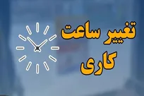 ساعت کاری جدید ادارات و بانک‌ها ابلاغ شد