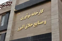 پذیرش دانشجویان در دوره‌های کارورزی کارخانه نوآوری البرز
