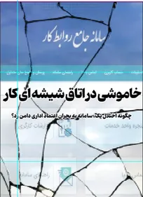 خاموشی در اتاق شیشه‌ای کار