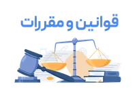 مجموعه قوانین و مقررات کاربردی اداری و استخدامی