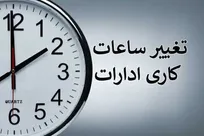 اعلام ساعت کاری جدید دستگاه‌های اجرایی لرستان