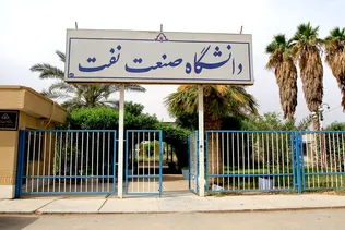 فراخوان استخدام در دانشگاه صنعت نفت