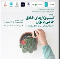 رویداد تجلیل از کسب‌وکار‌های خلاق حامی بانوان ۷ مهر برگزار می‌شود