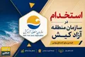 فراخوان استخدام در سازمان منطقه آزاد کیش