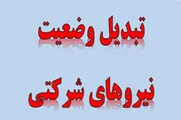 پیگیر تبدیل وضعیت نیروهای شرکتی هستیم