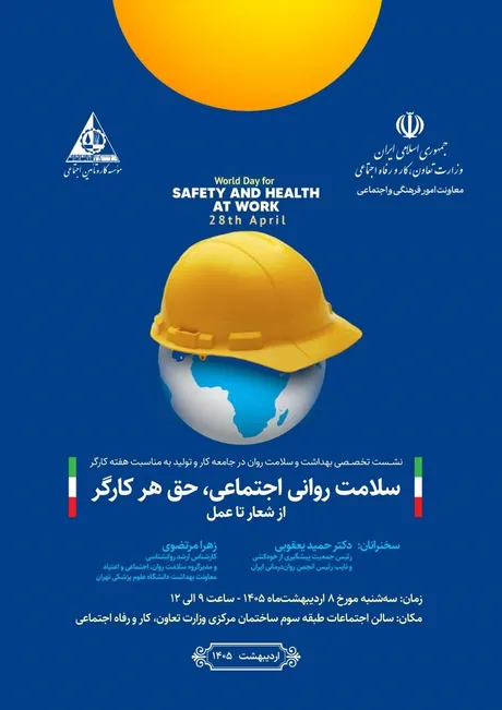 نشست تخصصی «سلامت روانی اجتماعی، حق هر کارگر» برگزار می‌شود