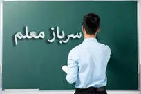 فردا مهلت ثبت نام برای جذب سرباز معلم در آموزش و پرورش ۳ شهرستان گیلان
