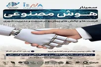 سمینار «هوش مصنوعی، فرصت‌ها و چالش‌های پیشرو در صنعت و مدیریت شهری» در تبریز برگزار می‌شود